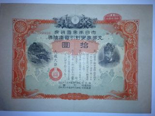 Japan - China War.  Ww2 Imperial Government Bond Of Japan.  Sino - Japanese War.  1939. photo
