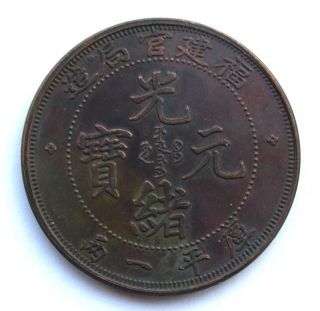 China Qing Dynasty Guang Xu Yuan Bao One Tael Bronze Coin photo