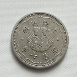 1940 China Manchukuo 10 Cents Nickel Coin Very Rare 大满洲国 康德七年 壹角 - Y - 616 photo