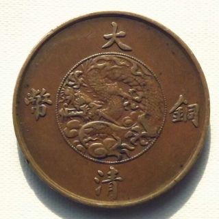 China Empire Qing Dynasty 10 Cash Copper Coin Very Rare 宣统三年 大清銅幣 十文 - Y - 606 photo