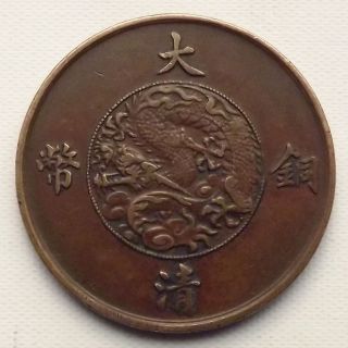 China Empire Qing Dynasty 10 Cash Copper Coin Very Rare 宣统三年 大清銅幣 十文 - Y - 530 photo