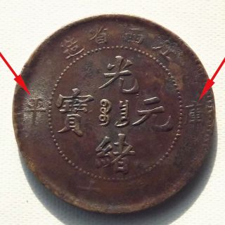 China Empire Kiang - See Province 10 Cash Copper Coin Rare 江西省造 庫平 當十 - Y - 597 photo