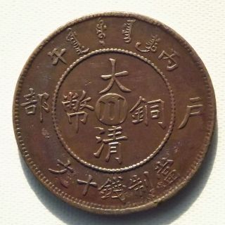 China Empire Sze - Chuen Province 10 Cash Copper Coin 大清銅幣 戶部 川 十文 - Y - 590 photo