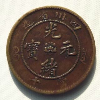 China Empire Sze - Chuen Province 10 Cash Copper Coin 四川省造 光緒元寶 當十 - Y - 588 photo