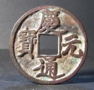 China Song Dynasty (qin Yuan Tong Bao Behind Yong) Bronze photo