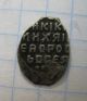 Medieval Russian Coin Michail Fedorowitsch Silver 100 Coins: Medieval photo 1
