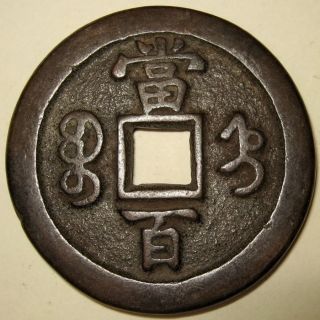 China,  Xian Feng Yuan Bao 1851 - 61 100 Cash Zhi,  Hebei Prov.  45 Mm 37 G photo