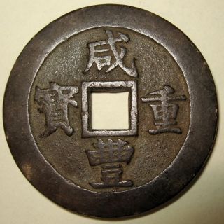 China,  Rare Denomination 20 Cash Xian Feng Zhong Bao 1851 - 61 Jiangsu Suzhou photo