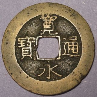 Japanese Coin Samurai Ko - Kanei Tsuho Value 4 Mon 1769 Ad.  21 Nami Waves photo