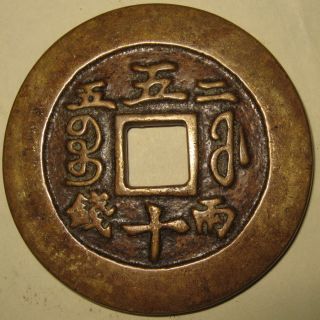 China Rare 50 Cash Xian Feng Zhong Bao 1851ad Fu 53mm 45.  5g Two Tael Five photo