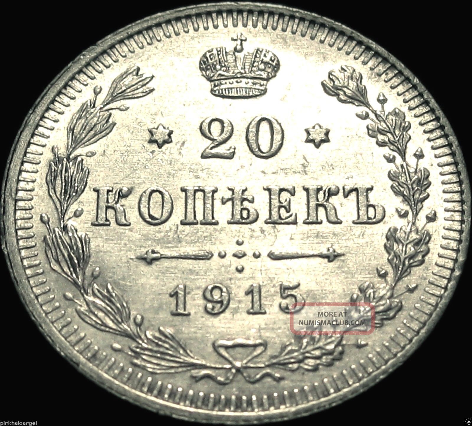 Russia Russian Empire Russian 1915 Bc Silver 20 Kopek Coin Rare Russia Russian Empire Russian 1915 Bc Silver 20 Kopek Coin Rare