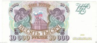 10000 Ruble 1993 Circulated Russia (zt 4242495) Paper Money Banknote photo