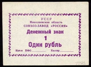 Ukraine Efficiency Token Koblevo 1 Ruble Nd (1980s) R7793 Aunc photo