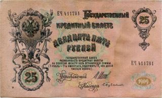 Russia 25 Roubles 1909 ЕЧ411781 photo