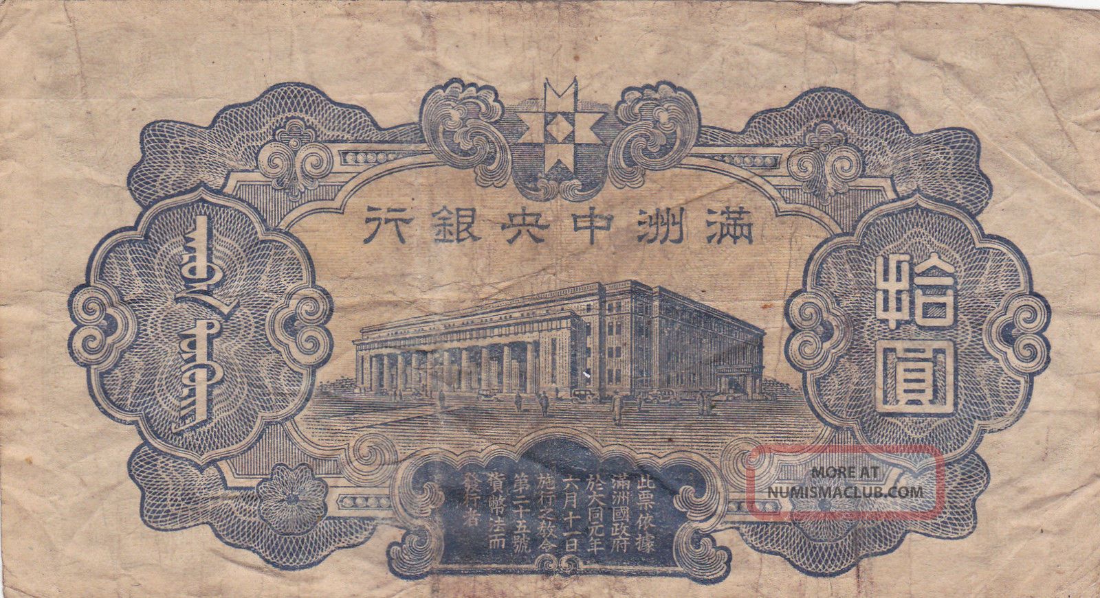 China 10 Yuan Central Bank Of Manchukuo Nd 1937 P J132b China 10 Yuan Central Bank Of Manchukuo Nd 1937 P J132b