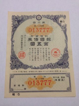 Ww2 Government Bond Of Japan.  Sino - Japanese War.  1941 Japan - China War. photo