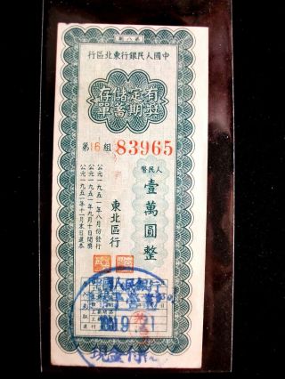 Mb39 (8) Prc 1951 China People ' S Bank Of Northeast 10,  000 Yuan Savings Bond Rare photo