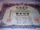 Ww2 Imperial Government Bond Of Japan.  Sino - Japanese War.  1941 Japan - China War. Stocks & Bonds, Scripophily photo 3