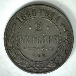 1898 Copper Russia Two Kopek 2 Cent Russian Empire Coin Yg photo