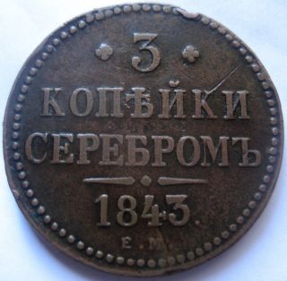 :russia Zar Nicholas I 3 Kopeks 1843 E M Bronze Coin photo