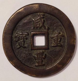 Nd (1851 - 61) China,  Fukien,  Hsien - Feng Chung - Pao,  100 Cash,  Copper Coin,  Boo - Fu photo