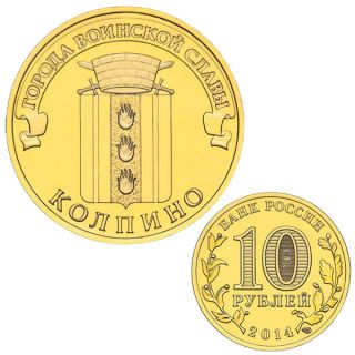 Kolpino,  10 Rubles 2014,  Towns Of Martial Glory,  Russian Commemorative Coin photo
