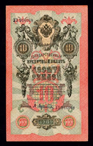 Russia 10 Rubles 1909 Shipov - Afanasiev Soviet Government УЗ916068 Pick 11c Vf/xf photo