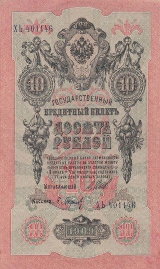 1909 Russia 10 Rubles Banknote photo