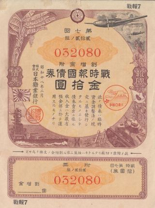Japan Wartime Patriotic Bond 10 Yen 1943 Sb 375 Ww2 photo