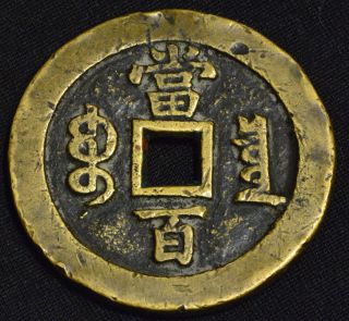 China Qing Dynasty Ancient Bronze 100 Cash Coin (xian Feng Yuan Bao) 51.  5 Mm photo