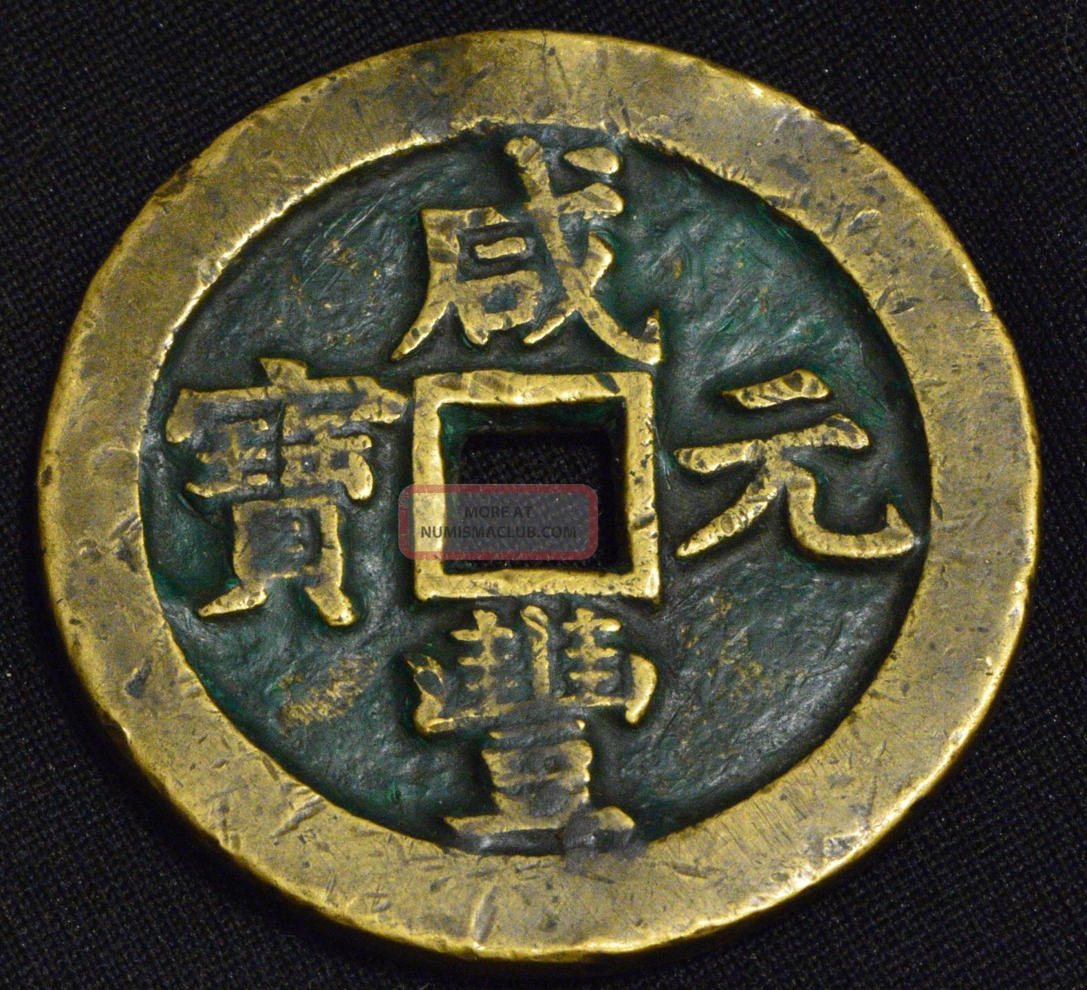 China Qing Dynasty Ancient Bronze 100 Cash Coin (xian Feng Yuan Bao) 51 ...