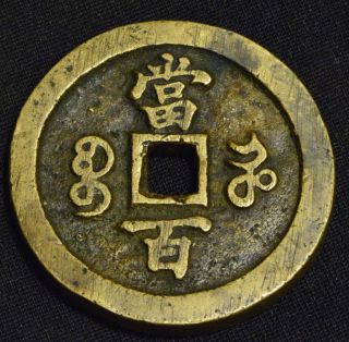 China Qing Dynasty Ancient Bronze 100 Cash Coin (xian Feng Yuan Bao) 48.  61 Mm photo