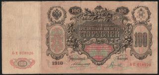 Russia 100 Rubles 1910 - Series: БЕ018926 Konshin / Gavrilov - 