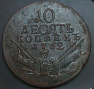 Russia 10 Kopeks,  Grivennik,  1762 photo