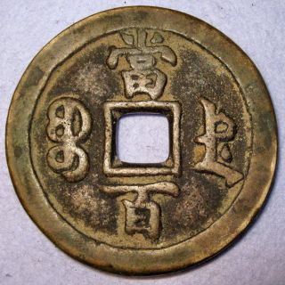 Hartill 22.  1063 China,  Xian Feng 1851 - 61 Rare 100 Cash Chengde Bao De photo