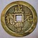 Rare Ancient China Large 1000 Cash Xian Feng Yuan Bao Jiangsu Bao Su 1855 Coins: Medieval photo 1