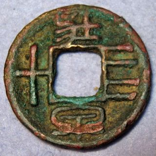 Hartill 9.  18 Zhuang Qian Value Forty Adult Coin 40,  Wang Mang 9 - 14 Ad Xin Dynast photo