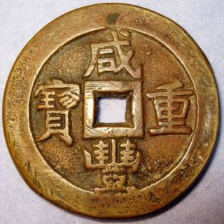 Hartill 22.  741 Rare Brass Zhen Bao,  Pingding Shanxi 10 Cash Xian Feng Reven photo