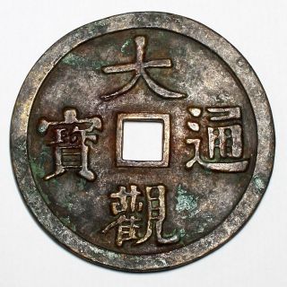 18th 19th Century Chinese Asian Large Cast Bronze Charm Coin photo
