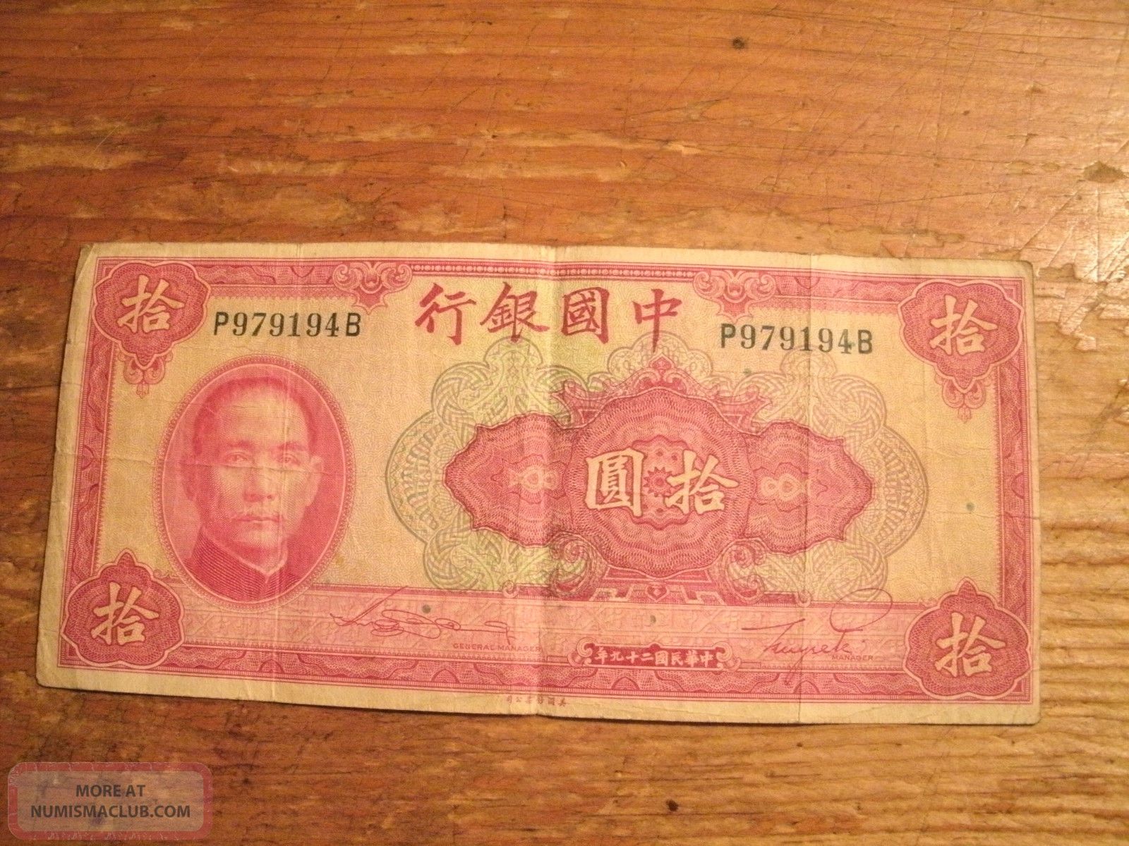 1940 Ten Yuan Bank Of China Note Asia photo