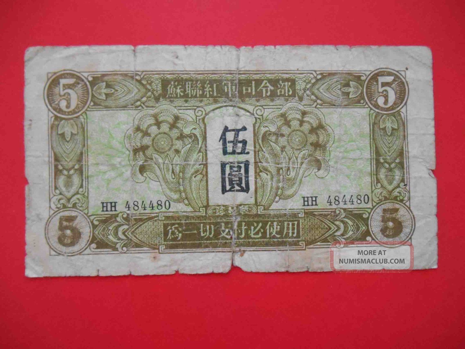 China 1945 5 Yuan Soviet Occupation,  Red Army Administration.  P - M32 Vg Real Asia photo