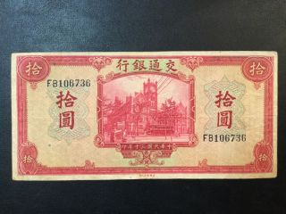 1941 China - Bank Of Communications Paper Money - 10 Yuan Banknote photo