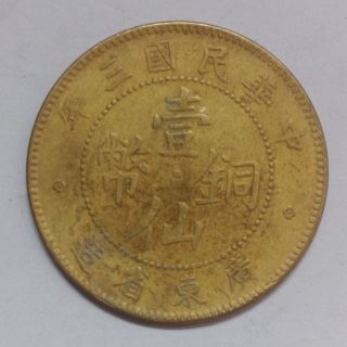 China Ancient Dynasty Coin （1914 Guang Dong） photo