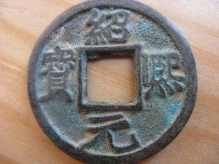 Collect Ancient China Dynasty Bronze Shao Yuan Xi Bao Copper Money Coin Bi photo
