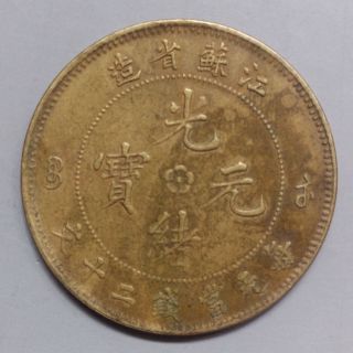China Ancient Dynasty Copper Coin（guang Xu Jiang Su） 090 photo