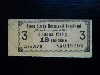 Ukraine 18 Hryven 1919,  Circulated Banknote photo