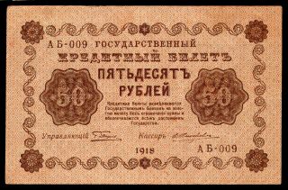 Russia 50 Rubles 1918 Pyatakov - Zhikharev АБ - 009 Pick 91 Fine photo