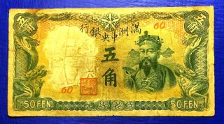 China Manchukuo Central Bank 50 Fen 1941 Chien Lung - J141 - F/vg photo
