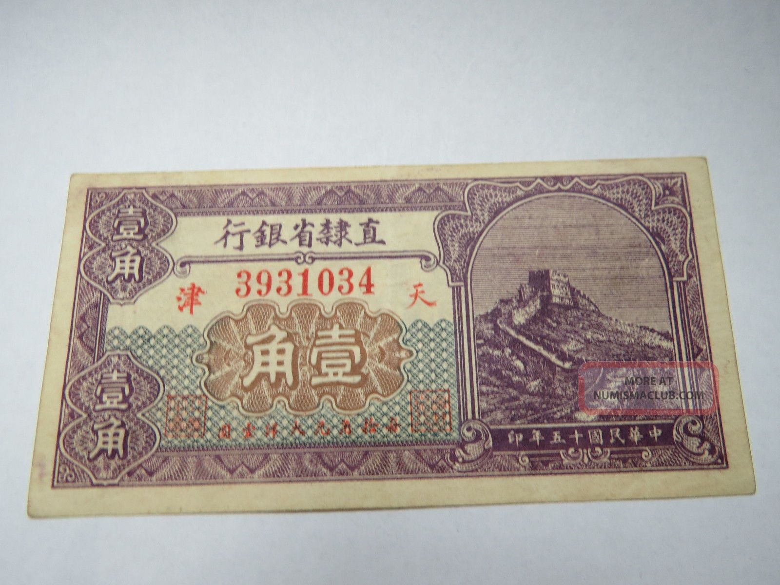 China 10 Cents 1926 Provincial Bank Of Chihli Chinese Paper Currency Asia photo
