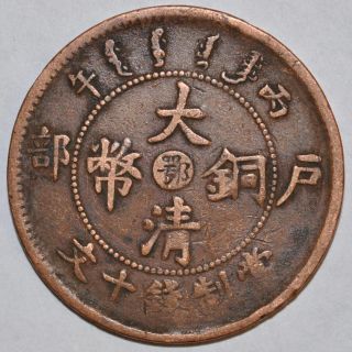 1906 China Hupeh Province 10 Cash Y10j.  4 Vf 大清湖北省丙午年当十铜元四焰火珠七尾龙 photo